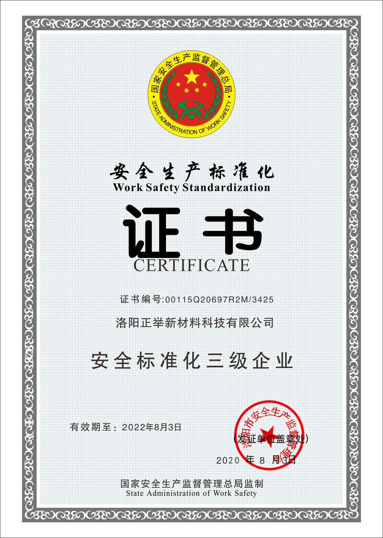安全生產(chǎn)標(biāo)準(zhǔn)化證書
